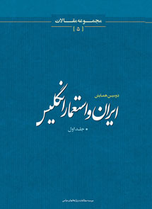 مجموعه مقالات دومين همايش ايران و استعمار انگليس، جلد اول