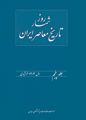 روزشمار تاريخ معاصر ايران / جلد پنجم سال 1304 خورشيدي