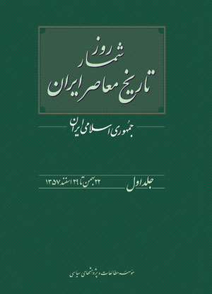 روزشمار جمهوری اسلامی ایران / جلد اول 22 بهمن تا 29 اسفند 1357