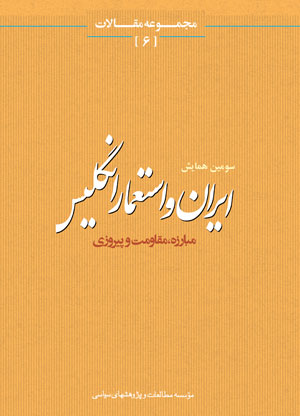 مجموعه مقالات سومين همايش ايران و استعمار انگليس
