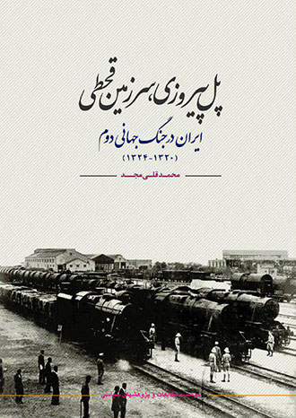 «پل پیروزی، سرزمین قحطی»  ایران در جنگ جهانی دوم