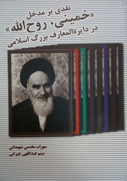 «خمینی، روحالله» بدون تحریف