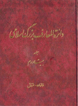 نقدی بر مدخل «خمینی، روحالله» در دایرةالمعارف بزرگ اسلامی - قسمت اول