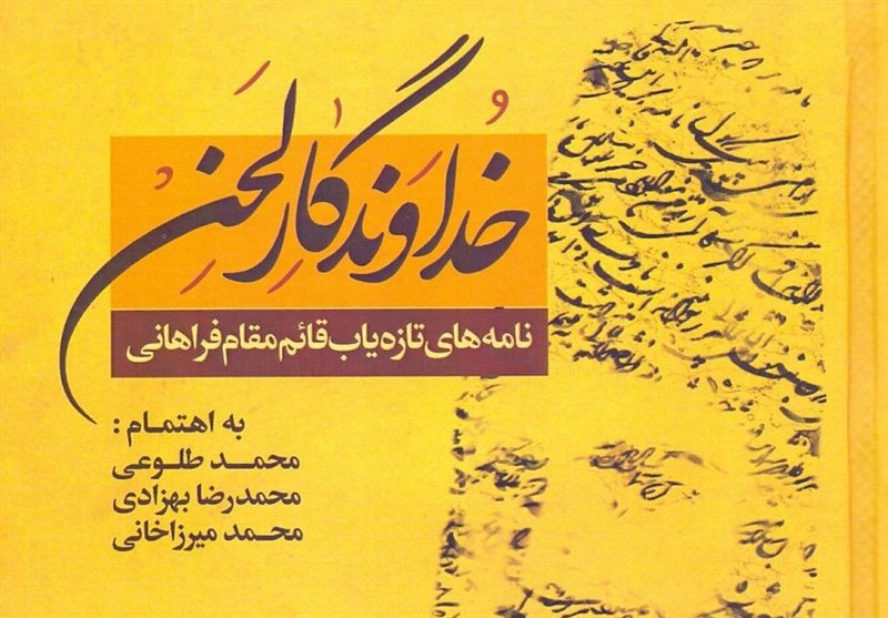 انتشار نامه‌های قائم مقام فراهانی پس از ۱۵۰ سال