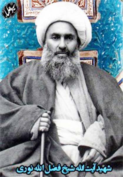 خاطراتي از شهادت آيت الله شيخ فضل الله نوري