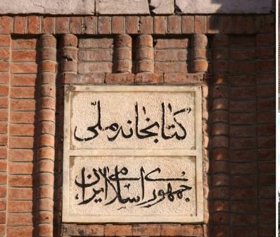 ساختمان قدیم کتابخانه ملی مجددا در اختیار این کتابخانه قرار می گیرد