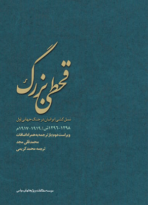 قحطي بزرگ و نسل کشي در ایران<br>
(1298 - 1296 ش / 1919 - 1917 م)<br>
ویراست دوم؛ بازترجمه به همراه اضافات