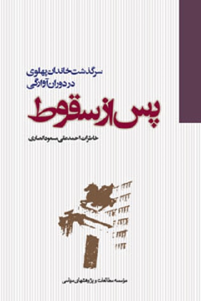 اساتید بی سواد، معضل دانشگاههای عصر پهلوی