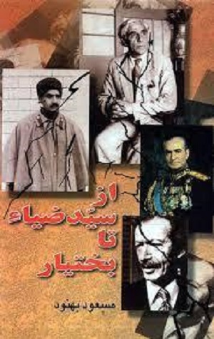 نقدی بر کتاب از سید ضیا تا بختیار