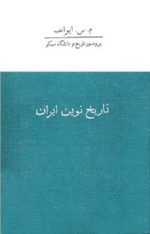 کتاب «تاریخ نوین ایران» در ترازوی نقد احسان طبری