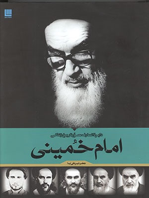 معرفی و بررسی کتاب «دایره المعارف مصور تاریخ زندگی امام خمینی»